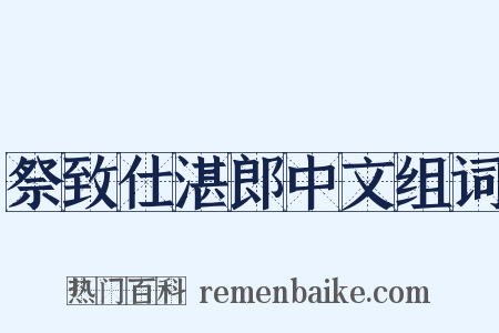 祭致仕湛郎中文组词是什么意思的图片